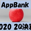 【AppBank】AppBank株式会社の2020年第2Q決算をちょっとだけ見てみる