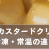 市販カスタードクリーム徹底ガイド｜冷凍・常温の違いとおすすめ活用法