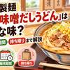 丸亀製麺「濃厚味噌だしうどん」はどんな味？値段・販売期間・持ち帰りまで解説