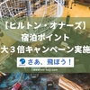 【ヒルトン・オナーズ】宿泊ポイント最大３倍キャンペーンがスタート！