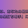 AIは、あなたの最高の「心の壁打ち相手」になる