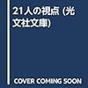 石沢英太郎『21人の視点』（光文社文庫）