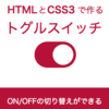 新ブック『HTMLとCSS3でつくるトグルスイッチ』をリリースしました