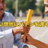【提言】政治家も65歳定年制導入を！日本の未来を拓く世代交代の必要性