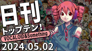 日刊トップテン!VOCALOID&something プレイリスト【2024.05.02】