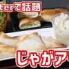 「じゃがアリゴ」が美味すぎる！一度食べたらやみつきになるよ