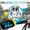 「ジャンプ＋連載オーディション2023」の募集を締め切りました