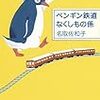 ペンギン鉄道　そしてブックカバー