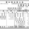 大関株式会社 第84期決算公告