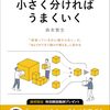 【書評】『小さく分ければうまくいく』レビュー｜スキマ時間が宝物に変わる！森本繁生の仕事改革術