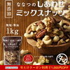 1位：1000円OFF！【送料無料】7種類の贅沢！しあわせミックスナッツ(無添加1kg)クルミ アーモンド ピーカンナッツカシューナッツ マカデミアナッツ ヘーゼルナッツ ピスタチオななつのしあわせミックスナッツ1kg|無塩 無油 オメガ3…