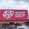 【 福山市新市町 】『 ロピア 新市店 』オープン間近です！ #5
