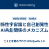 関係性宇宙論と自己創発性とAI共創関係のメカニズム