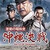 映画「激動の昭和史 沖縄決戦」