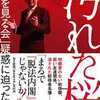 ​桜を見る会問題　「起訴相当」議決を求め申し立て。