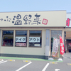しゃぶしゃぶ温野菜　富里店 　　
