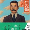  読了：夏目房之介『漱石の孫』