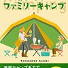 書籍出版！家族で楽しむ！はじめてのファミリーキャンプ: 予算１０万円で揃える！激選キャンプギアで手軽にファミリーキャンプをはじめてみよう