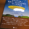 効率的に立ち直る方法ーセルフ・コンパッションの実践