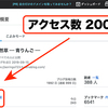 ブログへのアクセスが200,000を超えました！