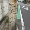 お遍路十一日目　47番八坂寺から51番石手寺　その3