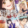 ひげを剃る。そして女子高生を拾う。Each Stories