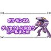 【ポケモンZA】ゲノセクトに似合うオシャボはどれが良い？ 人気のボールまとめ