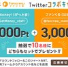 げっとま x ファンくるコラボ！Twitterキャンペーン実施中！