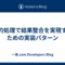 予約処理で結果整合を実現するための実装パターン