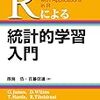 ななめ読み書評（16）Rによる統計的学習入門