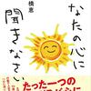 【書評】大成功した女性経営者が体得した正しい心の在り方『あなたの心に聞きなさい』