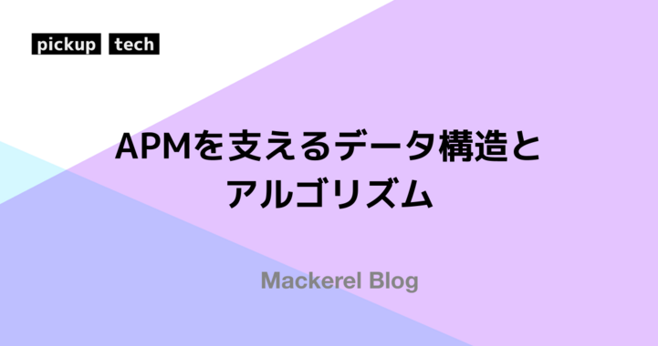 APMを支えるデータ構造とアルゴリズム