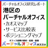 【バーチャルオフィス研究レポート】港区のおすすめサービスをカオスマップ・比較表・ポジショニングマップで分析しました！