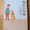 ちょっぴり不思議で優しい「小川洋子的世界」を　|『偶然の祝福』小川洋子