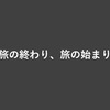 長い旅路の終わり