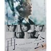 「再会～Silent Truth」- 5：極上のミステリー ✖ 恋愛ドラマ