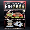 nanoblock でつくる日本の世界遺産　第31号