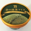 セブンイレブン セブンゴールド 金の抹茶アイスを食べてみた