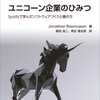 ■要約≪ユニコーン企業のひみつ≫