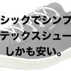 【雨対策】シンプルでちょうどいいデザインのゴアテックススニーカー、革靴、ブーツまとめ。【Amazon】