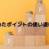 楽天スーパーポイントのおすすめの使い道5選！知らなきゃ損する活用術