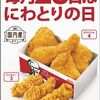 ケンタッキーフライドチキン　毎月28日はお得なセットが発売