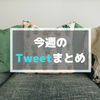 《週刊》気になる作品が止まらない！今週のTweetまとめ