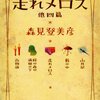 森見登美彦「山月記」（『新釈走れメロス』所収）、萩原浩「成人式」（『海の見える理髪店』所収）