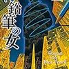 今読みたい！ゴードン・マカルパイン「青鉛筆の女」(東京創元社)を読みました。（ネタバレ含む）