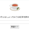 JavaScriptで英語学習アプリ