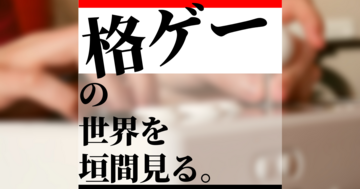 俺より強い奴に会いに行く。EVO JapanやグラブルVS、果てなくアツいeスポーツ『格ゲー』の世界を垣間見る！