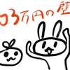 103万円の壁は結局どうなったのか？！