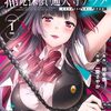 痛覚探偵 通天寺ナツメ｜1巻特典まとめ｜ストア一覧