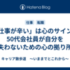 「仕事が辛い」は心のサイン。50代会社員が自分を失わないための心の拠り所